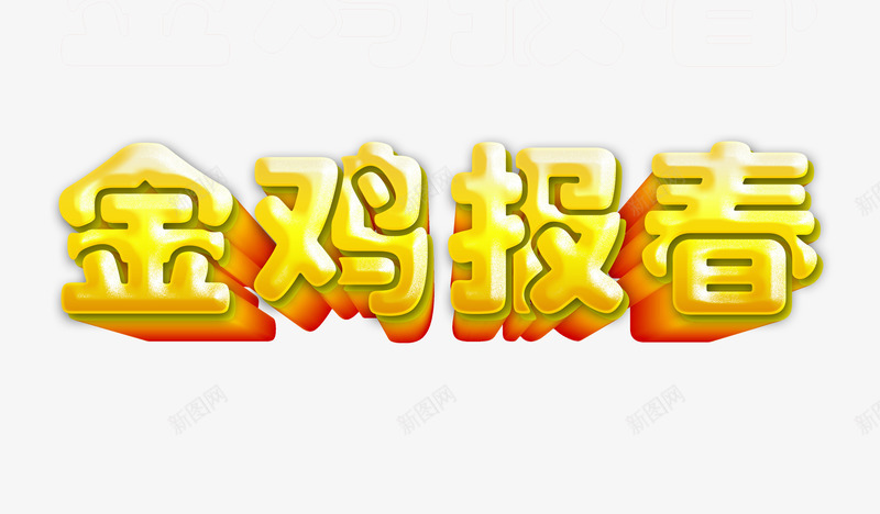 春节黄色艺术字金鸡报春png免抠素材_88icon https://88icon.com 春节 祝福 艺术字 金鸡报春 黄色