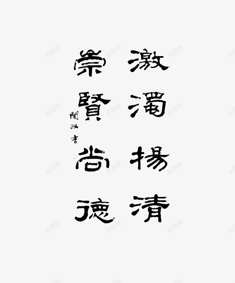 廉洁毛笔字png免抠素材_88icon https://88icon.com png 中国风 廉洁 毛笔字 笔墨 艺术字