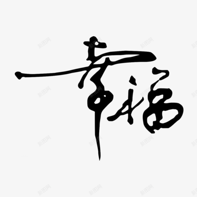 幸福毛笔字png免抠素材_88icon https://88icon.com 字体设计 幸福毛笔字 毛笔艺术字 黑色艺术字