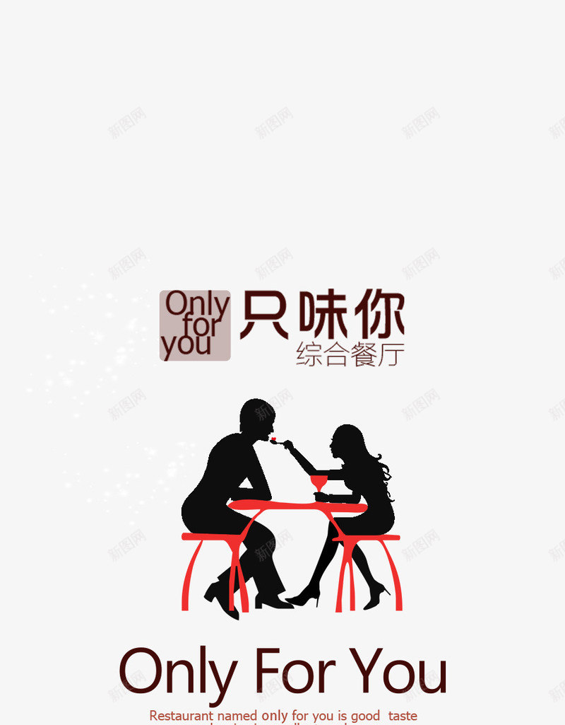 情人节png免抠素材_88icon https://88icon.com for only you 创意广告 只味你 喂食 广告设计 情人节 情侣餐厅 手绘花 蝴蝶 餐厅广告 餐厅海报 饭店