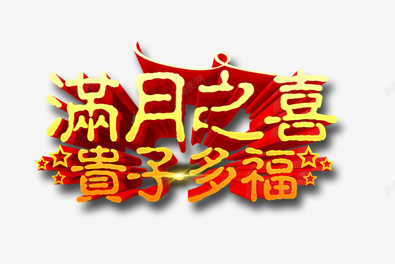 满月艺术字png免抠素材_88icon https://88icon.com 满月之喜 满月宴 立体字 艺术字 贵子多福