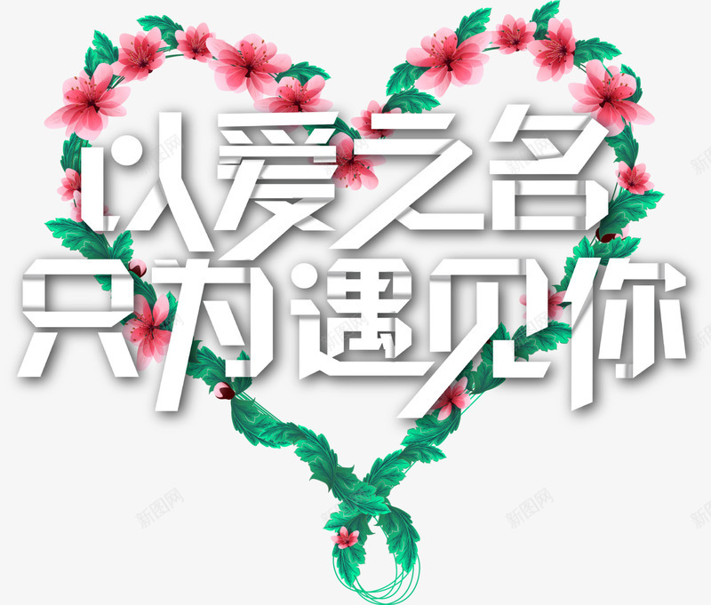 绿色情人节花藤爱心png免抠素材_88icon https://88icon.com LOVE 以爱之名 婚庆 情人节 浪漫 爱情 绿色花藤