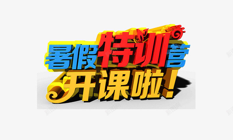 暑假特训营png免抠素材_88icon https://88icon.com 培训班 暑假特训营 立体字 艺术字