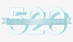 520爱就在即刻520艺术字高清图片