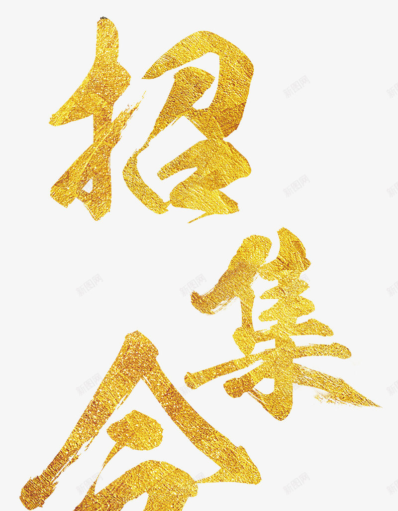 召集令招聘主题金色艺术字png免抠素材_88icon https://88icon.com 召集令 召集令艺术字 召集海报 招聘 招聘主题 求才