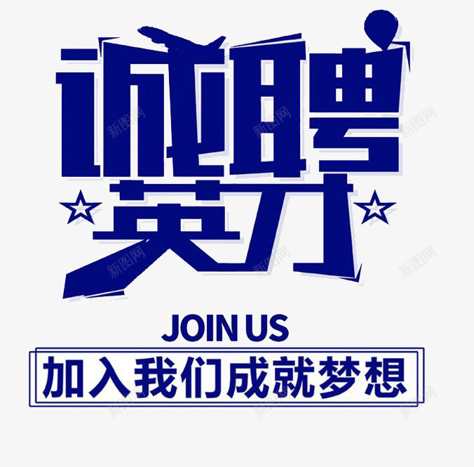 蓝色诚聘英才的招聘png免抠素材_88icon https://88icon.com 公告 加入 成就 我们 梦想 求才 的招聘 英才 蓝色 诚聘