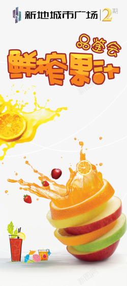 苹果手机壳海报鲜榨果汁品鉴会高清图片