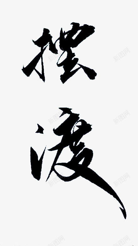 摆渡毛笔字png免抠素材_88icon https://88icon.com 摆渡 毛笔字