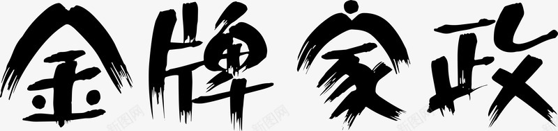 黑色金牌家政艺术字png免抠素材_88icon https://88icon.com AI 家政 家政服务 笔触 艺术字 金牌 黑色