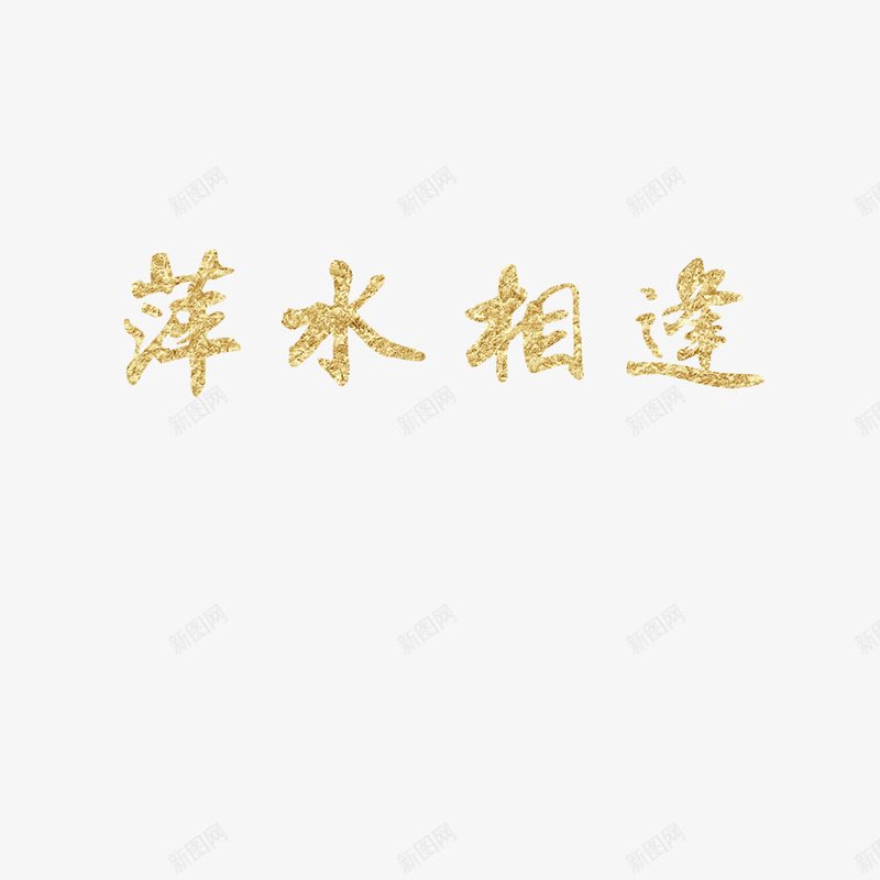 萍水相逢烫金png免抠素材_88icon https://88icon.com 字体 毛笔字 烫金 萍水相逢