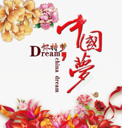 中国梦复兴梦民族复兴之路中国梦海报高清图片
