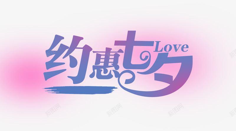 七夕png免抠素材_88icon https://88icon.com LOVE 七夕 情人 情侣 爱 约会 约惠