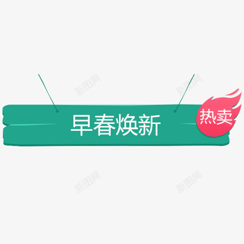 绿色简约电商早春换新艺术标签png免抠素材_88icon https://88icon.com 全场包邮 天猫淘宝 情人节 新年焕新 春夏新风尚 清新时尚 热卖活动