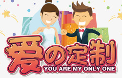 情人定制2018婚礼插画高清图片