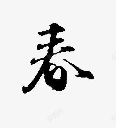 黑色毛笔艺术字春字png免抠素材_88icon https://88icon.com 毛笔 艺术 黑色