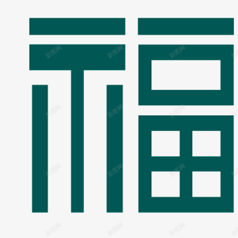 国风墨绿福字棱格png免抠素材_88icon https://88icon.com 中国风 中国风福字 棱格 福 福字 福字棱格 福字窗户