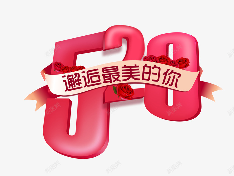 邂逅最美的女png免抠素材_88icon https://88icon.com 520 520字体 520情人节 520淘宝 520礼品 520礼物 520艺术字 七夕 告白 婚庆 情人节 情人节快乐 我爱你 求婚 浪漫情人节 爱在情人节 爱情 艺术字 表白日 邂逅