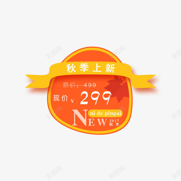 秋季上新价格标签png免抠素材_88icon https://88icon.com 上新 价格标签 优质标签 活动 电商 秋季促销