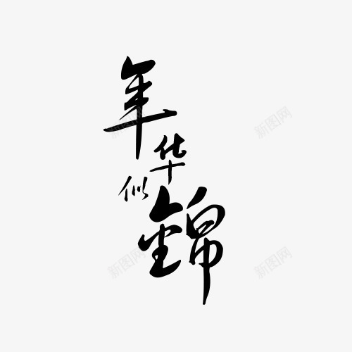 年华似锦艺术字变形元素png免抠素材_88icon https://88icon.com 变形 毛笔 笔触 艺术字