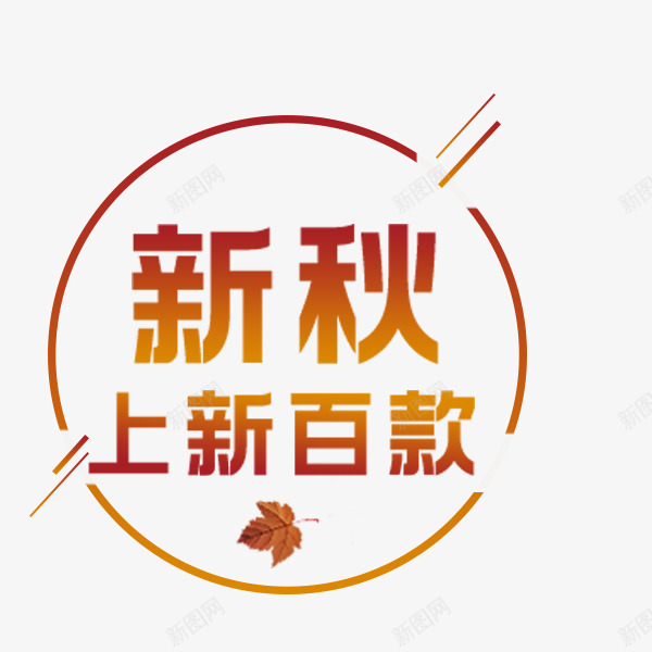 新秋上新百款png免抠素材_88icon https://88icon.com 上新 圆形 文案排版 新秋 秋季上新 秋季促销