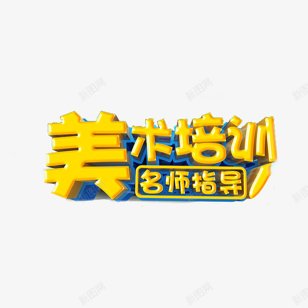 美食培训名师指导png免抠素材_88icon https://88icon.com 学习 教育 艺术培训 艺术字