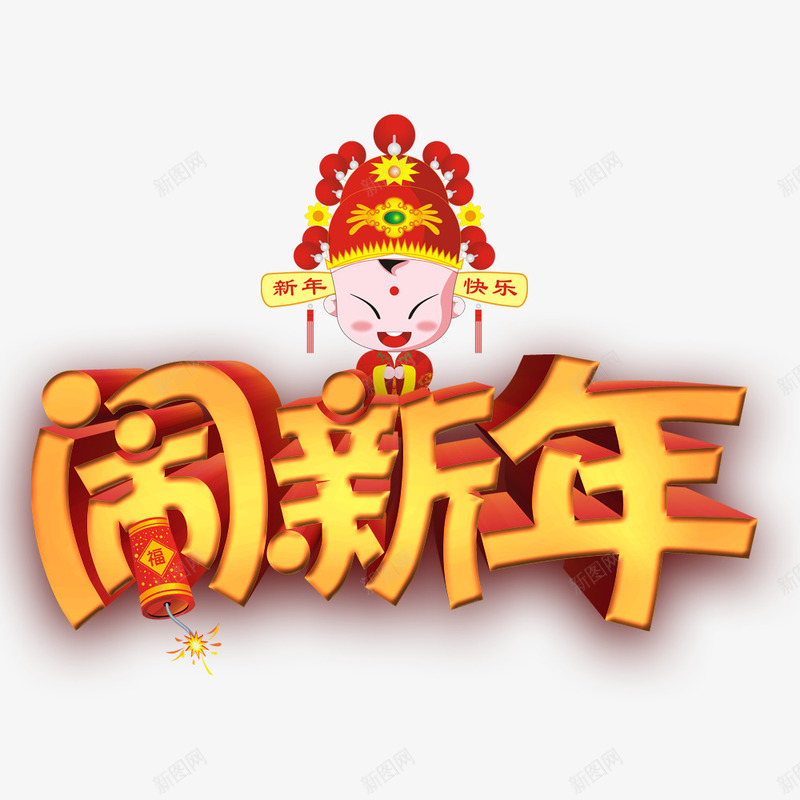 福娃闹新年psd免抠素材_88icon https://88icon.com 喜庆 福娃 艺术字 闹新年