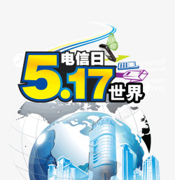 517世界电信日素材