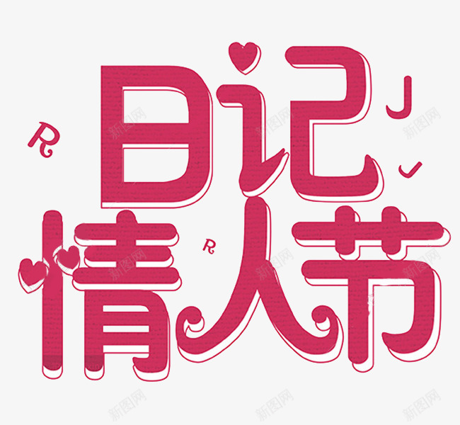 红色日记情人节艺术字png免抠素材_88icon https://88icon.com 卡通 展板 插图 日记情人节 海报设计 红色的 艺术字