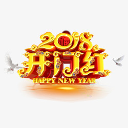 2018开年红素材