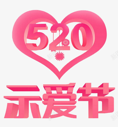 520png免抠素材_88icon https://88icon.com 214情人节 520 520促销 520告白 520情人节 520活动 520淘宝 520礼品 520礼物 5月 七夕 婚庆 心形 情人 我爱你 求婚 浪漫情人节 爱在情人节 粉色 约惠情人节 表白日