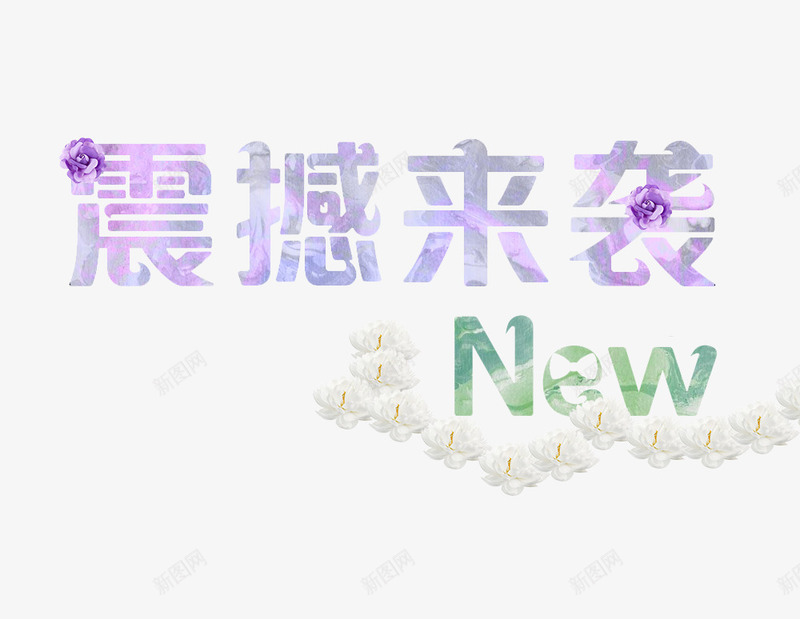 紫色时尚震撼来袭艺术字png免抠素材_88icon https://88icon.com 促销活动 墨水 水彩墨迹 淘宝促销 紫色时尚震撼来袭艺术字 震撼来袭艺术字