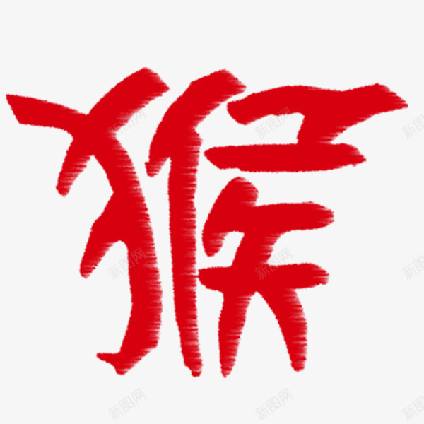 猴年字体png免抠素材_88icon https://88icon.com 接福 新年 猴字 猴年 猴艺术字 过大年 迎春