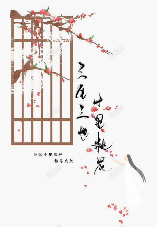 三生三世十里桃花png免抠素材_88icon https://88icon.com 书法 古风 复古 字体 手绘 插画 桃花 海报