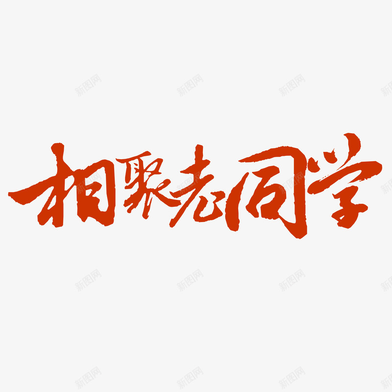 相聚老同学书法字体png免抠素材_88icon https://88icon.com 书法字体 同学会 同学会邀请函 字体设计 相聚老同学 老同学 邀请函