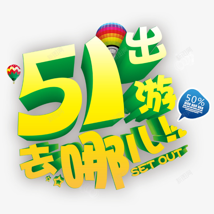 五一出游去哪png免抠素材_88icon https://88icon.com 五一 五一出游 出游 去哪 旅行