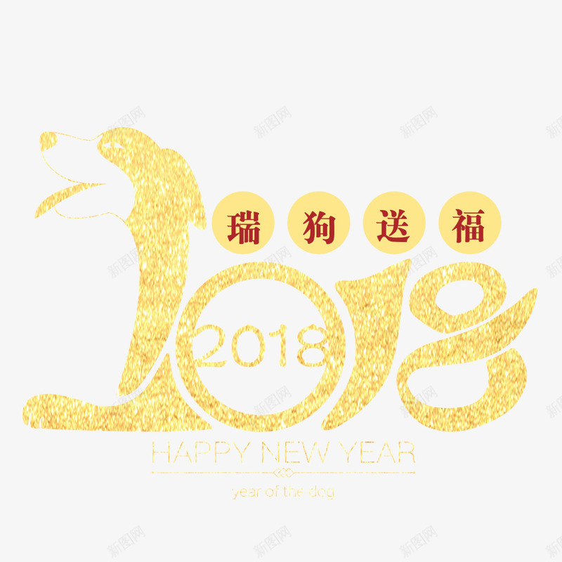 2018瑞狗送福png免抠素材_88icon https://88icon.com 2018年 2018年狗年 2018设计 喜庆 团聚 字体设计 春节 狗年 狗年大吉 祝福 装饰 金色字体