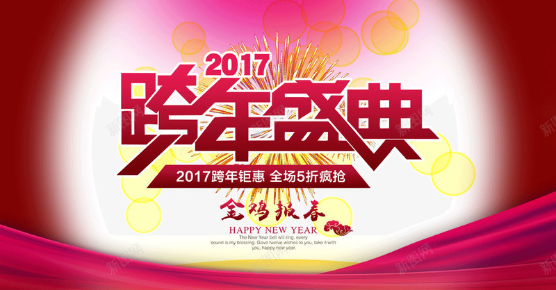 2017跨年盛典png免抠素材_88icon https://88icon.com 2017庆典 新年庆典 跨年庆典