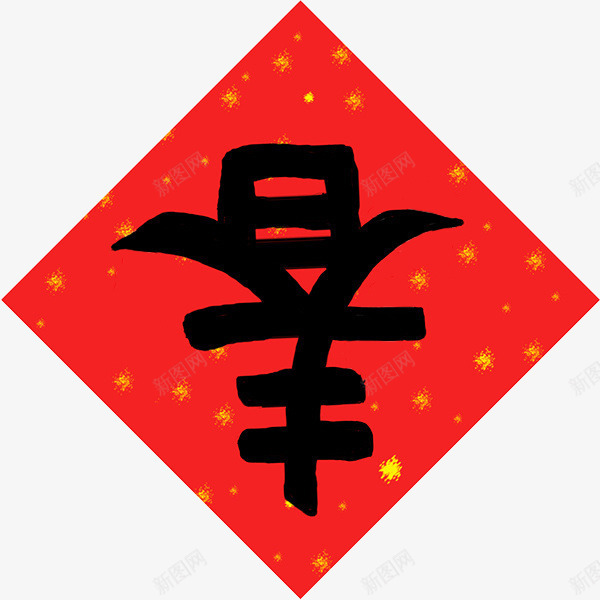 春福字新春png免抠素材_88icon https://88icon.com 新春 福字