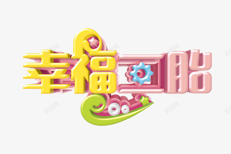 幸福二胎字png免抠素材_88icon https://88icon.com png图片素材 幸福二胎字 星星 粉色字体 艺术字