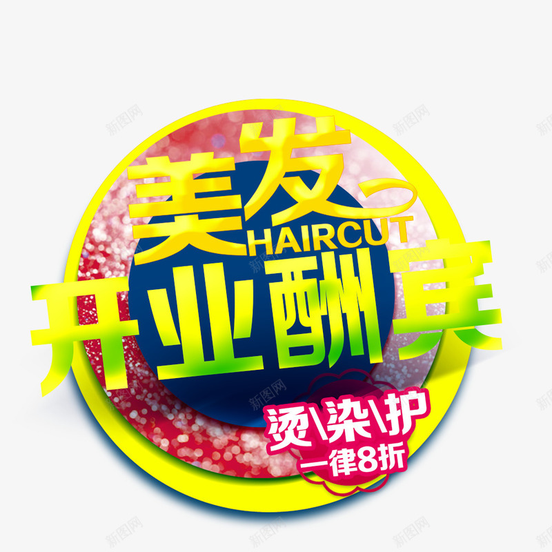 美发开业酬宾psd免抠素材_88icon https://88icon.com 开业促销海报 开业广告 开业庆典 开业海报 美发行开业促销