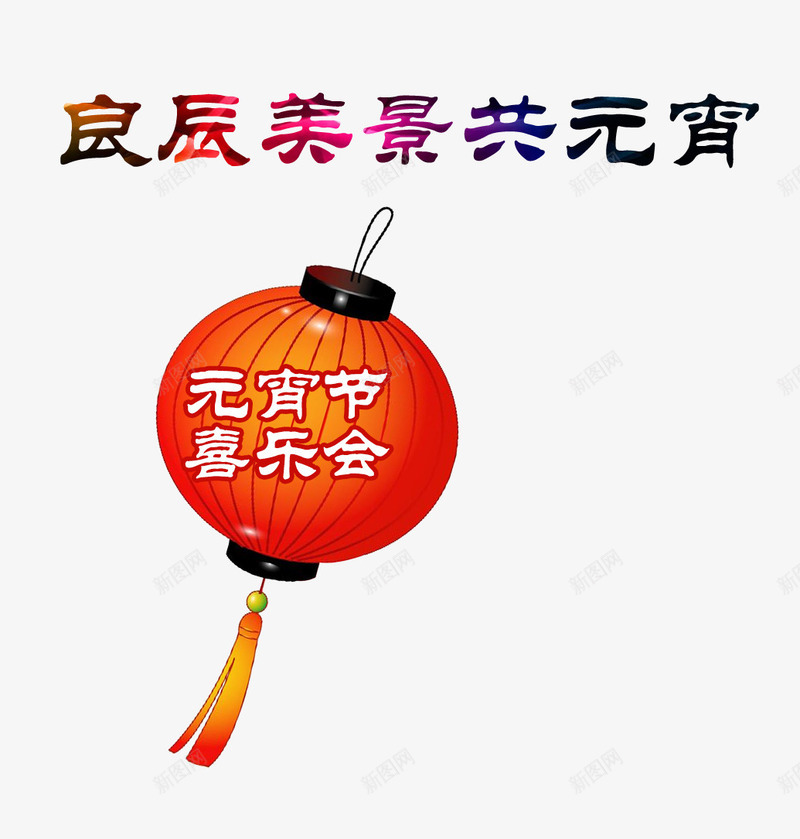 良辰美景共元宵png免抠素材_88icon https://88icon.com 元宵节素材 喜乐会 庆典 彩色渐变 晚会 红灯笼