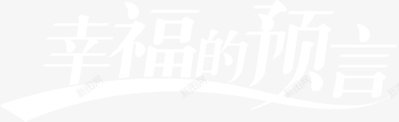 幸福的预言字体png免抠素材_88icon https://88icon.com 字体 幸福 设计 预言