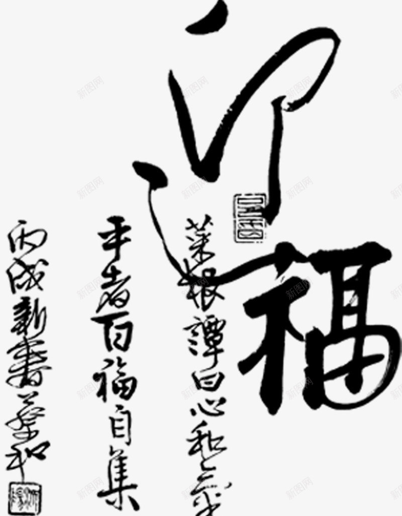 福毛笔字png免抠素材_88icon https://88icon.com 中国风 字体 毛笔字 福 艺术字