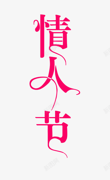 情人节艺术字效果png免抠素材_88icon https://88icon.com 女人 情人 情人节 粉红色字体 艺术字