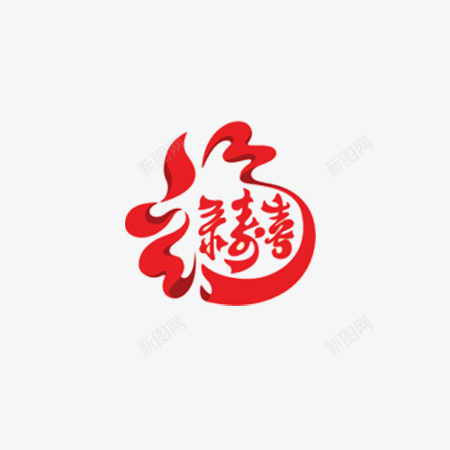 福png免抠素材_88icon https://88icon.com 中国红 喜 字体设计 福 艺术字