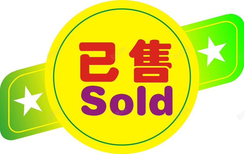 装饰卡通商品售罄png免抠素材_88icon https://88icon.com 售完 售罄 商品 已售 已售完