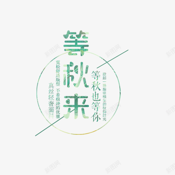 等秋来小清新文案psd免抠素材_88icon https://88icon.com 促销 小清新 电商 秋季文案 等秋来 蓝色