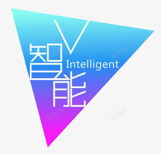 渐变三角形png免抠素材_88icon https://88icon.com 三角形 智能 智能生活 渐变颜色