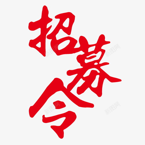 红色招募令艺术字png免抠素材_88icon https://88icon.com 招募令 招募伙伴 招新 招聘 红色 艺术字