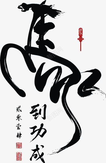 黑色创意合成毛笔字体效果png免抠素材_88icon https://88icon.com 创意 合成 字体 效果 毛笔 黑色